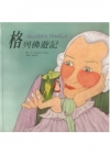 格列佛遊記[精]