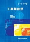 工業類數學(四技二專)