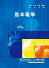 基本電學(四技二專)