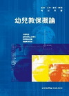 幼兒保育概要(四技二專)
