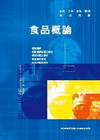 食品概論(四技二專)