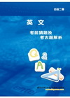 英文考前猜題及考古題解析(升四技二專)