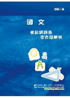 國文考前猜題及考古題解析(升四技二專)