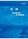 生物考前猜題及考古題解析