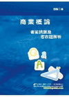 商業概論考前猜題及考古題解析(四技二專)