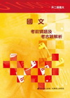 國文考前猜題及考古題解析(97升二技插大) DH01