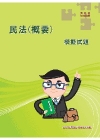 > 民法(含概要)滿分題庫寶典(混合題型)<高普特考>