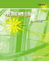 電腦概論模擬試題 (含歷屆試題詳解)