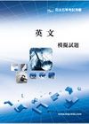 英文模擬試題(司法五等) [DT52]