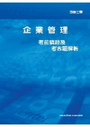 96企業管理考前猜題及考古題解析-四技二專24