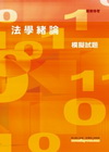 法學緒論模擬試題(關務特考)