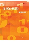 行政法(概要)模擬試題(關務特考)