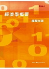經濟學概要模擬試題(關務特考)