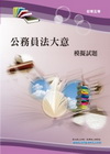 公務員法大意擬試題(初.五等)