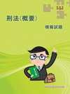 刑法(概要)模擬試題-申論題型AL31