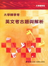 大學轉學考英文考古題與解析-大學轉學考DH28