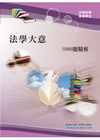 法學大意1000題精析(初等五等)HC60