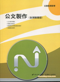 公文製作(含測驗題型)AP15