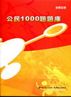 公民1000題題庫-初等五等HC59