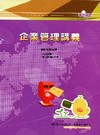 企業管理講義(郵政招考)AD57