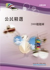 公民精選2000題題庫─初等五等