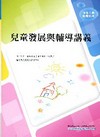 兒童發展與輔導講義-保育人員/社福特考[T5A08]