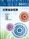 法學緒論精要-國民營事業[ND118]