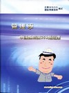 管理學申論題精選360題題庫-台電.台水.中油[ND121...
