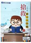搶救國文大作戰(升大學)8124-#32
