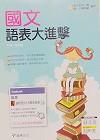 國文語表大進擊-升科大四技二專(書+解答)