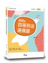 周易的四等刑法選擇題〔2版／2021年1月／TPC02〕