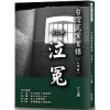 台灣冤案實錄：泣冤[初版/2020年12月/DLN03]