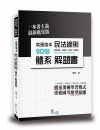 就是這本民法總則體系＋解題書[4版/2021年5月/TOB...