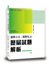 國際公法╱國際私法歷屆試題解析[2版/2021年6月/TM...