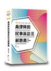 喬律師的民事訴訟法解題書[8版/2021年8月/TDB05...