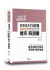 就是這本行政學體系＋解題書[2版/2021年9月/TOD0...