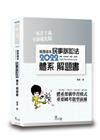 就是這本民事訴訟法體系＋解題書[3版/2021年12月/T...