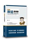 這是一本刑法選擇題[7版/2021年12月/TNC01]