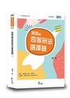 周易的四等刑法選擇題[3版/2022年2月/TPC02]