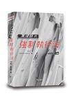 喬律師的強制執行法[10版/2022年2月/TDB06]