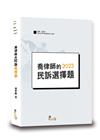 喬律師的民訴選擇題[6版/2023年2月/TDB04]