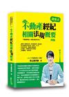 不動產經紀相關法規概要[4版/2023年3月TIB02]