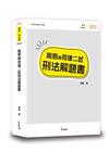 周易的司律二試刑法解題書