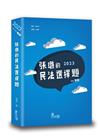 張璐的民法選擇題[5版/2023年6月/TLU02]