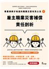 專業律師才知道的職業災害攻克心法2—雇主職業災害補償責任剖...