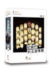 紀綱的刑法選擇題
