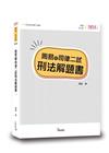 周易的司律二試刑法解題書[七版/TPC01]