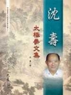 沈壽太極拳文集