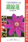 鐵線蓮栽培實用指南