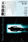 末那催眠-心理系008